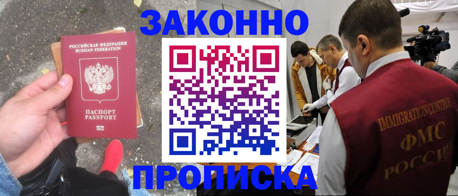 прописка законно в Вилючинске